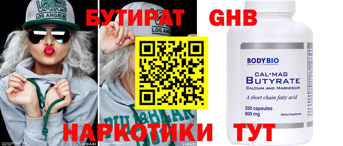 БУТИРАТ Butirat Спасск-Дальний