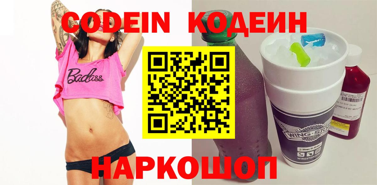 Кодеиновый сироп Lean Purple Drank  Кодеин Purple Drank  Вход с VPN  Спасск-Дальний 